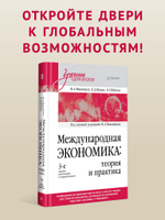 Международная экономика: теория и практика. Учебник для вузов