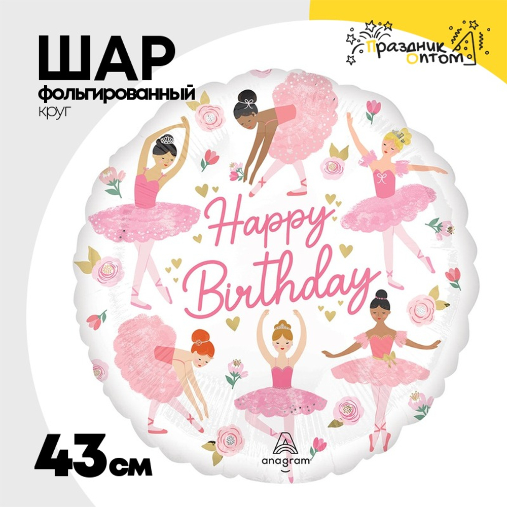 Шар Фольгированный Балерины (Ассорти)