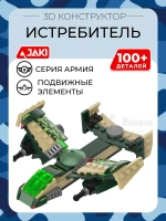 3D конструктор Jaki Истребитель