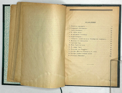 Быков П.М. Последние дни Романовых. М.; Л.: Госиздат, 1930 г.