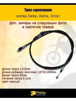 Трос сцепления мопед Дельта