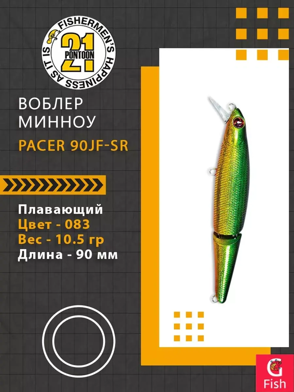 Воблер для рыбалки Pontoon21 Pacer 90JF-SR, 83, 2-x частный, плавающий, 90мм., 10.5 гр. 0.6-1.2 м.