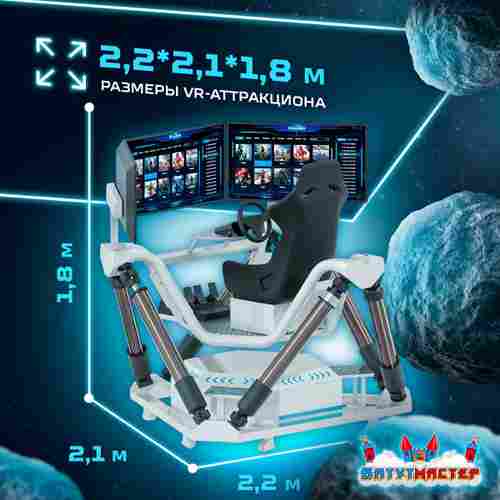 VR-аттракцион «Drive Master», 2,2*2,1*1,8 м