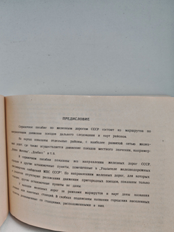 Железные дороги СССР. Направления и станции
