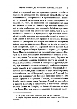 Апокрифические сказания о новозаветных лицах и событиях по рукописям Соловецкой библиотеки. Сборник отделения русского языка и словесности Императорской академии наук. Том 52, №4 | И.Я. Порфирьев