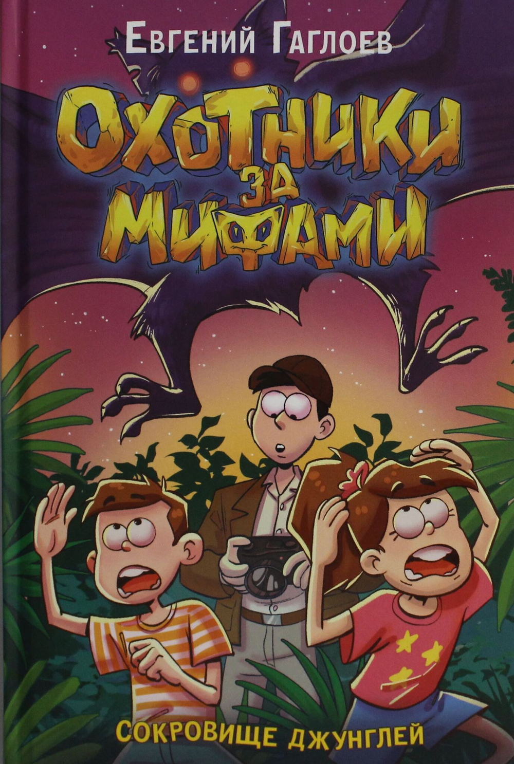 Гаглоев Е. Охотники за мифами. 7. Сокровище джунглей