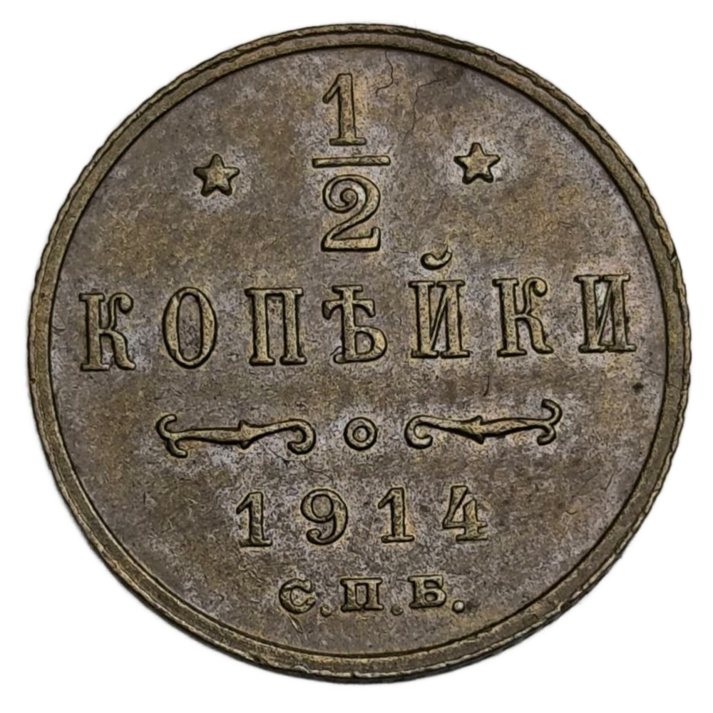 Монета Российской Империи 1/2 копейки 1914 год