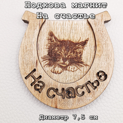 Подкова "На счастье"