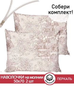 Наволочка комплект 2шт перкаль Сказка "Пастораль" 50x70 см на молнии
