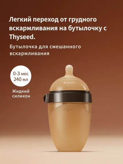 Бутылочка thyseed Natural Feeling 240 мл
