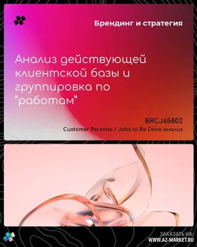 Анализ действующей клиентской базы и группировка по “работам”
