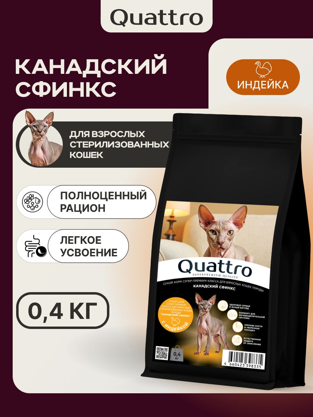 Корм сухой для взрослых стерилизованных кошек породы Канадский сфинкс, полнорационный комплекс, с индейкой, 2 кг, QUATTRO