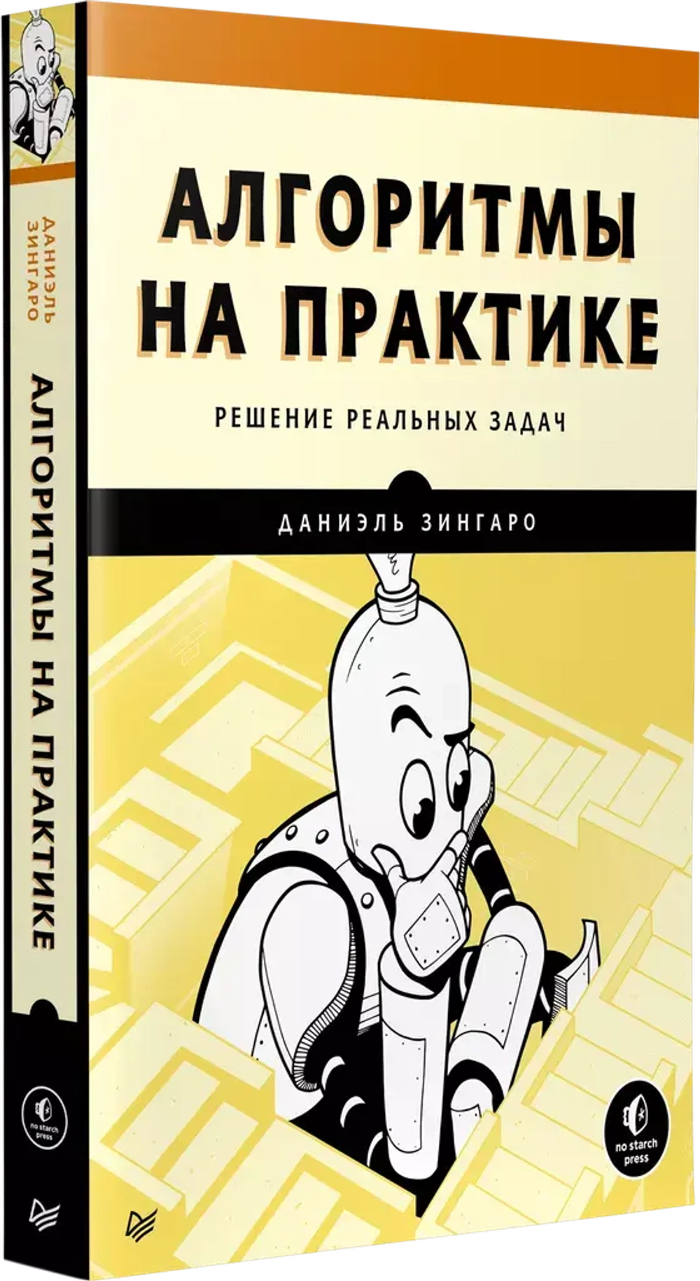 Книга: Зингаро Д. "Алгоритмы на практике"