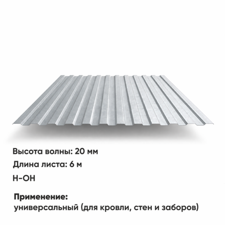 Профлист НС 20  (Н-ОН)  6 м ЦИНК