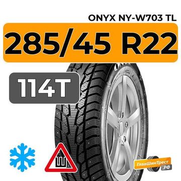 Onyx NY-W703 TL 285/45 R22 114T XL шип.