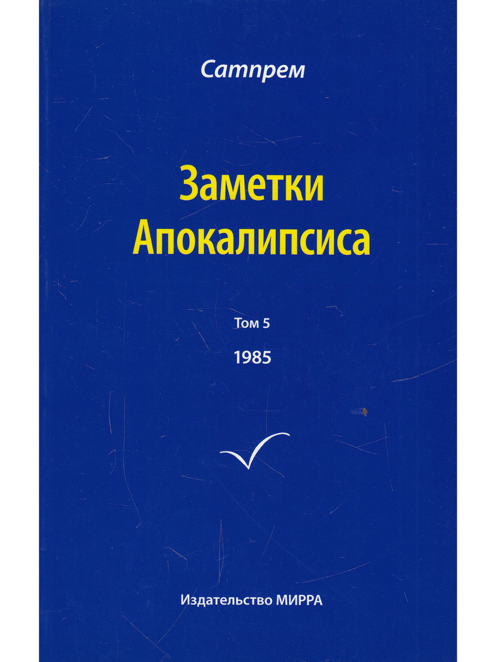 Заметки Апокалипсиса. Том 5