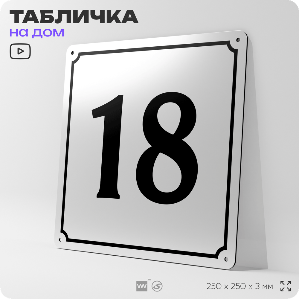 Адресная табличка с номером дома 18, на фасад и забор, белая, Айдентика Технолоджи