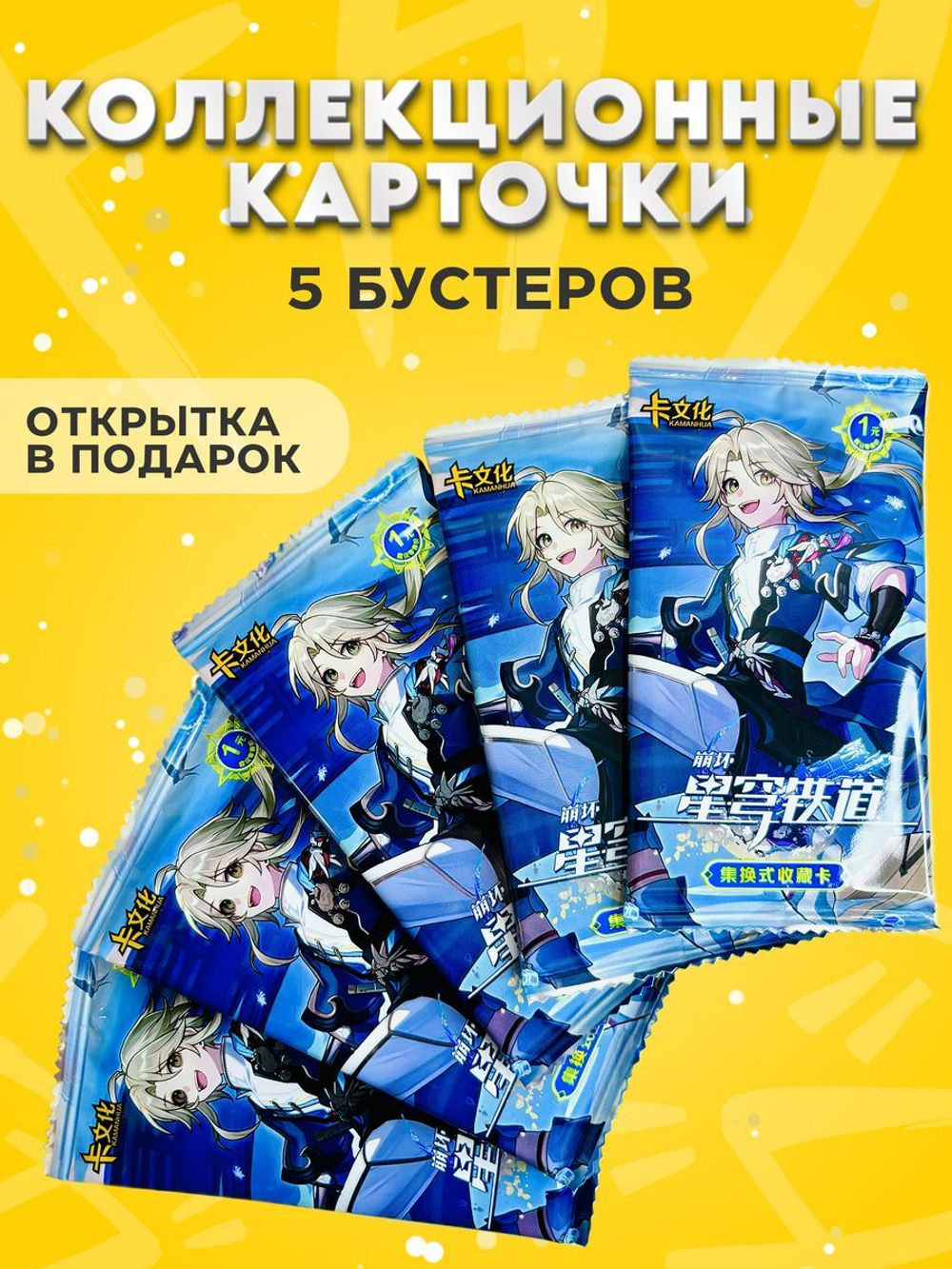 Коллекционные карточки Хонкай (Яньцин), 5 упаковок