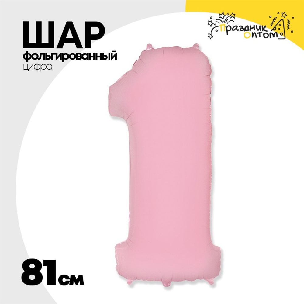 Шар фольгированный Цифра 1 81 см (Розовый)
