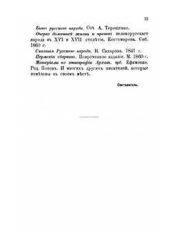 Русский народ. Его обычаи, обряды, предания, суеверия и поэзия | М. Забылин