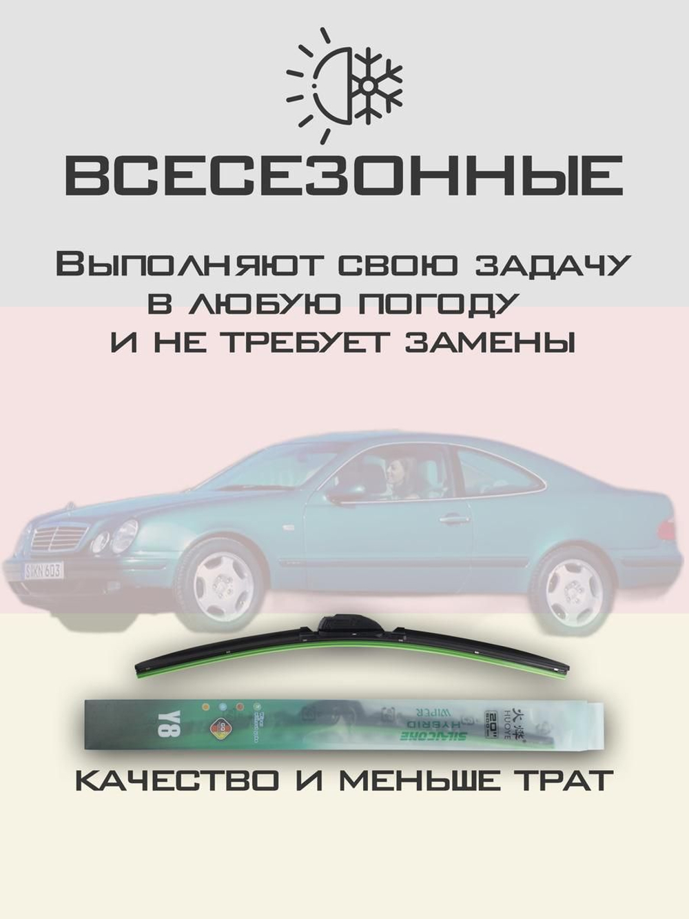 Щетки стеклоочистителя HUOYE Y8 600/ мм на MercedesBenz CLKClass | Hook/J-Hook