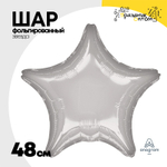 Шар фольгированный Звезда 48 см (Серебряный)