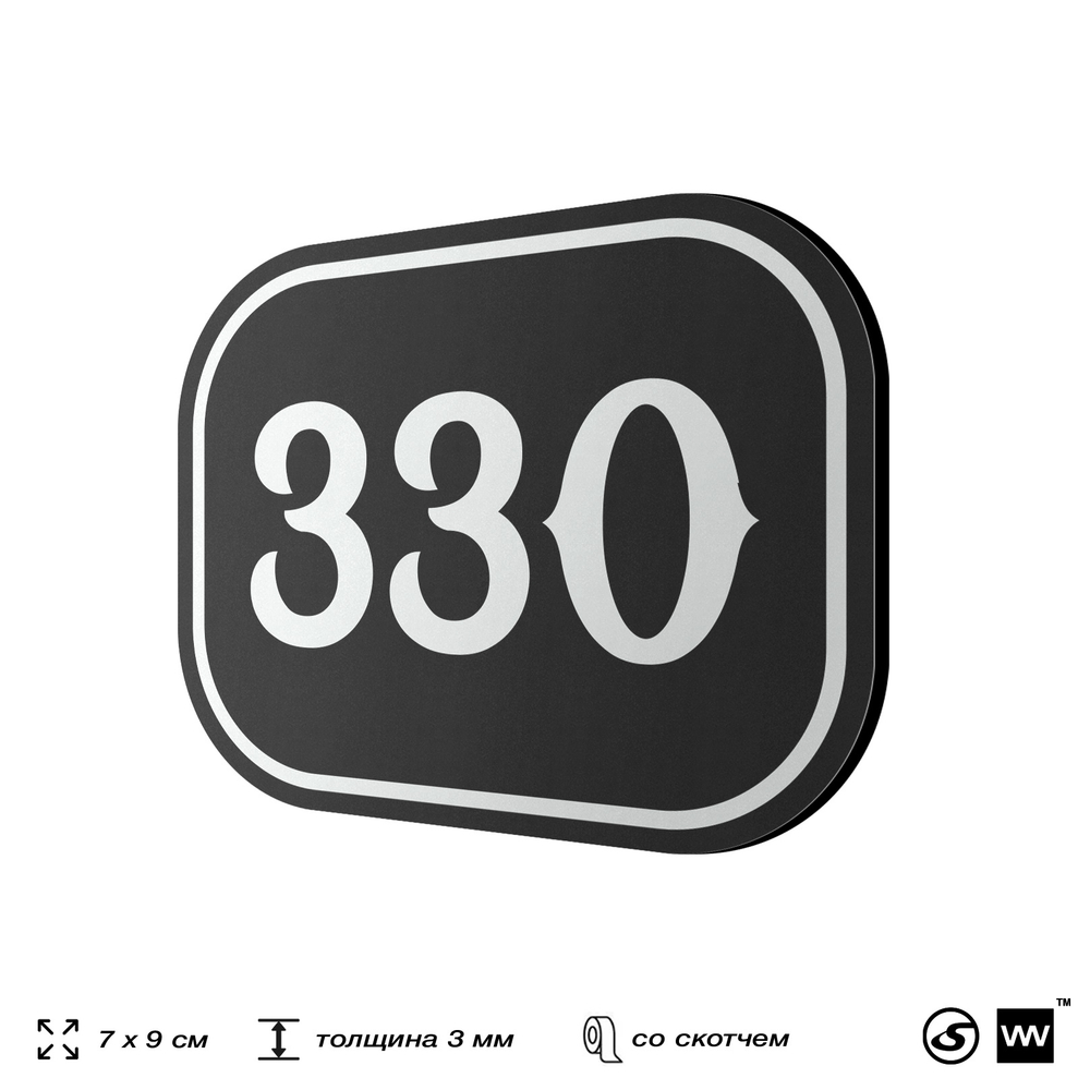 Номерок на дверь квартиры 330, для кабинета, офиса, шильдик 9 х 7 см, черный, Айдентика Технолоджи