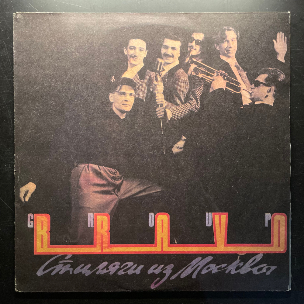 Браво - Стиляги Из Москвы (Россия 1991г.)