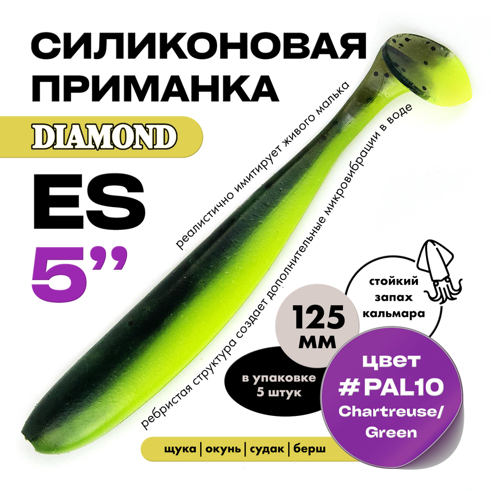 Силиконовая приманка DIAMOND ES 5" (5шт/уп)