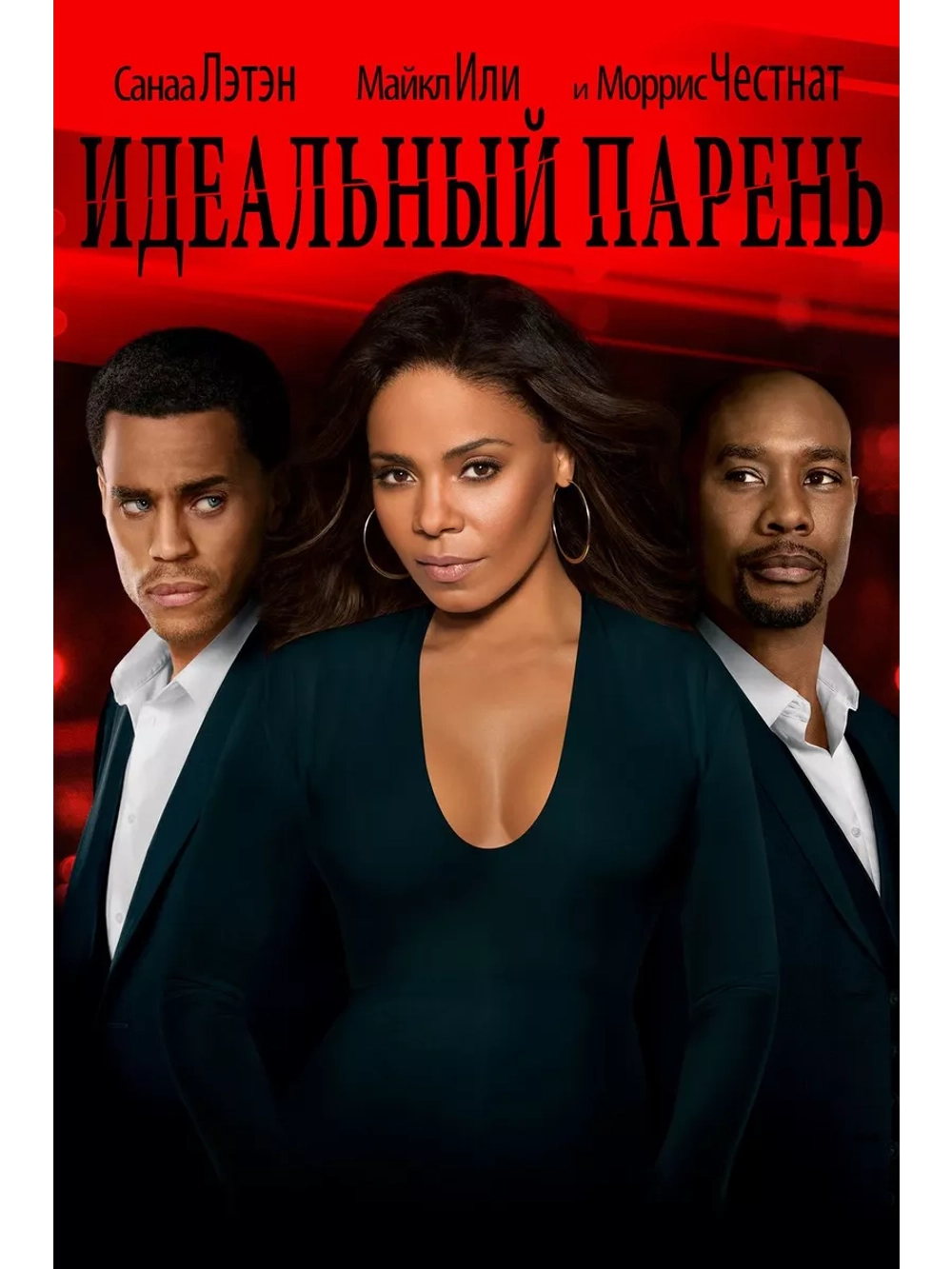 Идеальный парень (2015)( DVD-R)