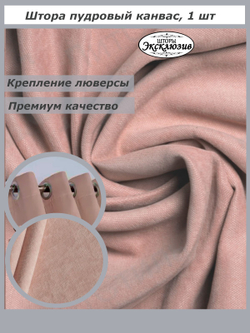 Штора канвас на люверсах 1 шт