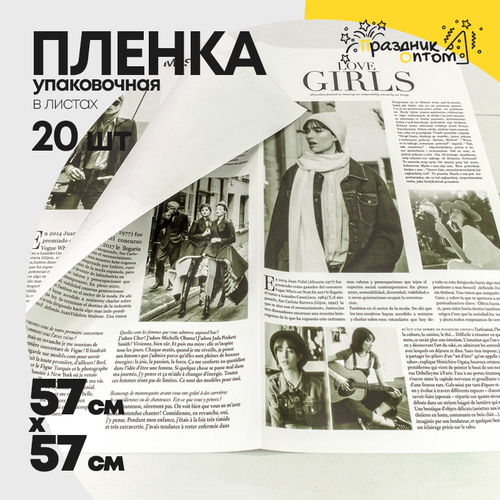 Пленка В листах 20 шт 57 х 57 см "Газета GIRLS" (Белый)