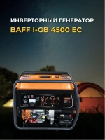 Генератор BAFF i-GB 4500 EC