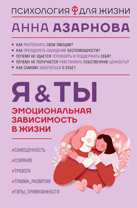 Эмоциональная зависимость в жизни. Я & Ты