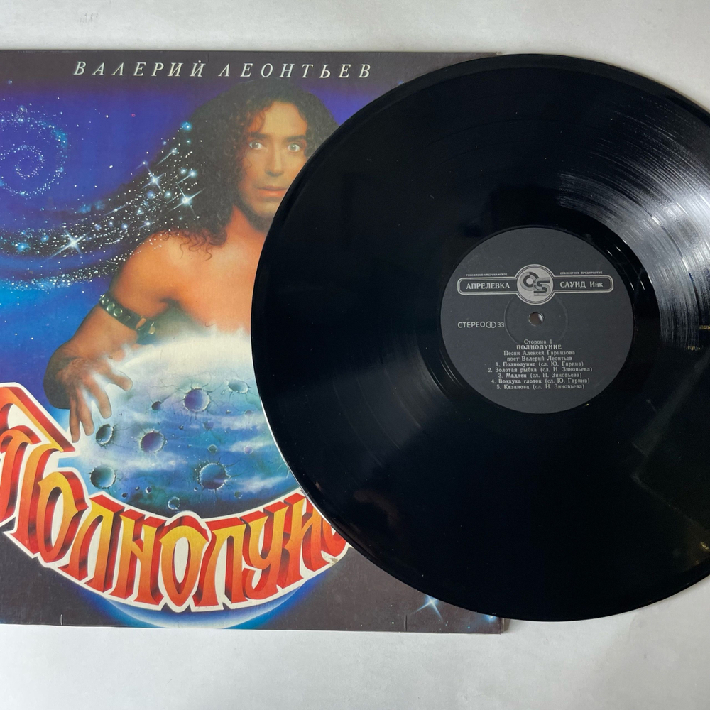 Винтажная виниловая пластинка LP Валерий Леонтьев Полнолуние (Россия 1993)