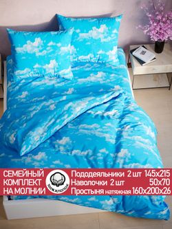 Постельное белье перкаль Сказка "Сlouds" семейное Наволочка 50х70 см 2 шт Простынь на резинке 160x200 см Пододеяльник 145x215 см 2шт