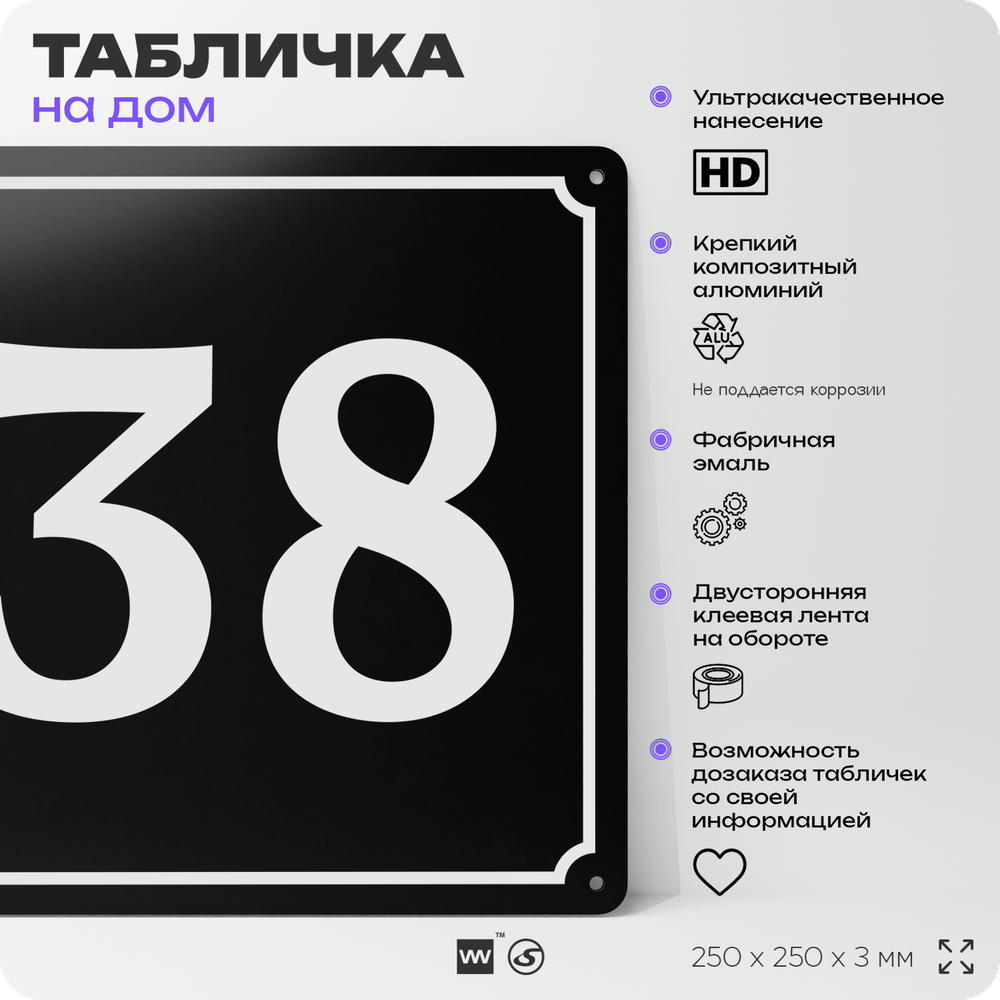 Адресная табличка с номером дома 38, на фасад и забор, черная, 25х25 см, Айдентика Технолоджи