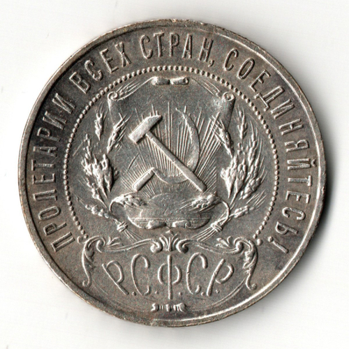 1 рубль 1921 год РСФСР