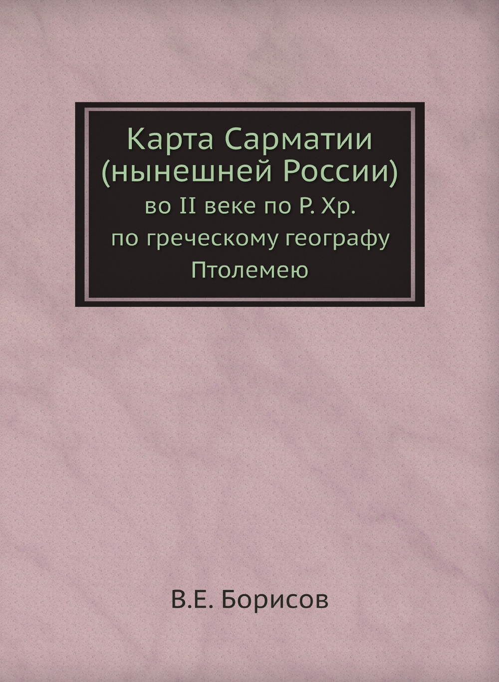 Карта Сарматии (нынешней России). во II веке по Р. Хр. по греческому географу Птолемею | В.Е. Борисов