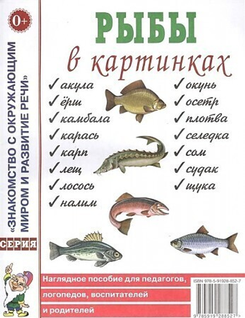 Рыбы в картинках. Наглядное пособие для педагогов, логопедов, воспитателей и родителей. 0+