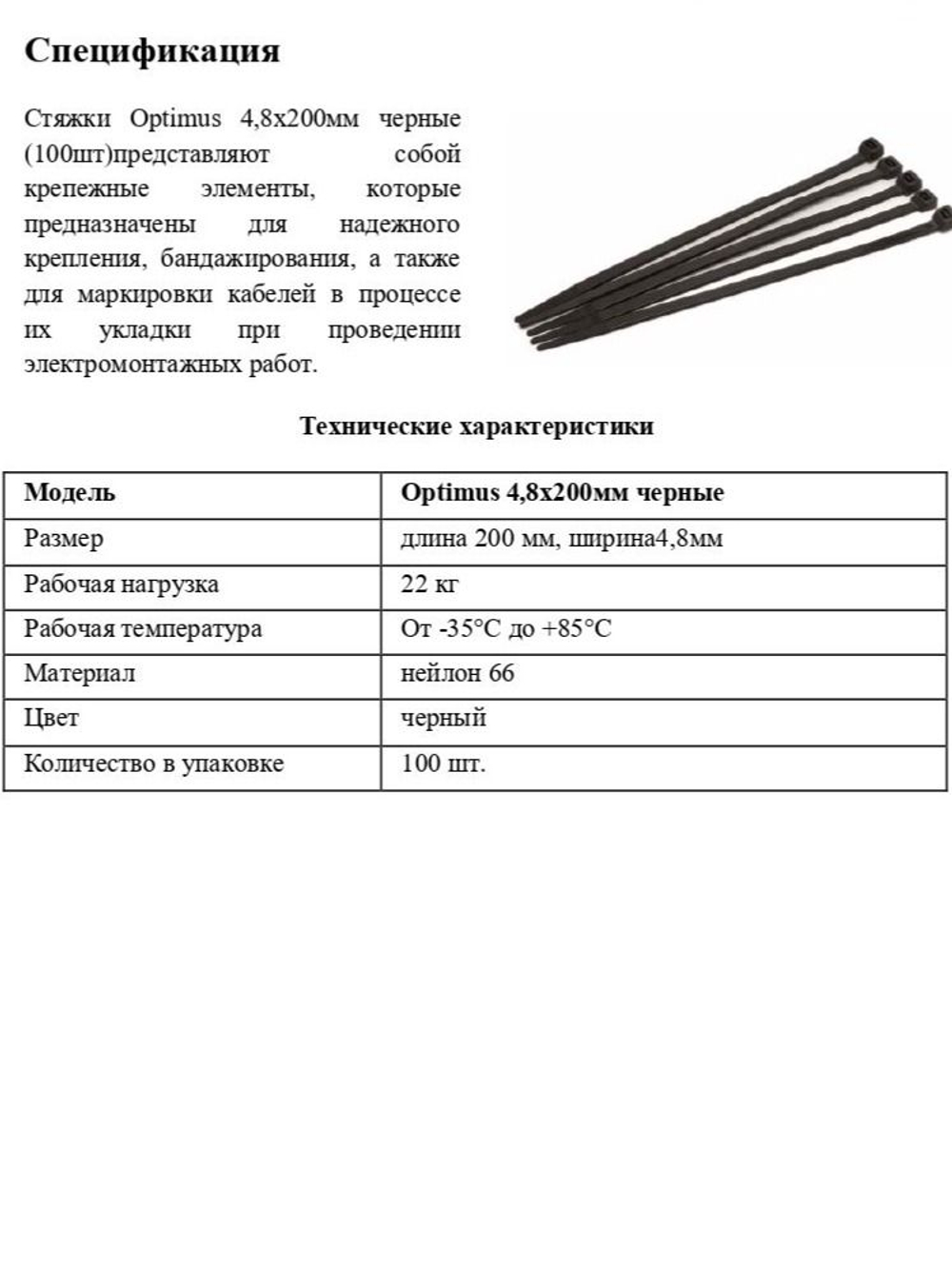 Стяжки Optimus 4,8x200мм черные (100шт)