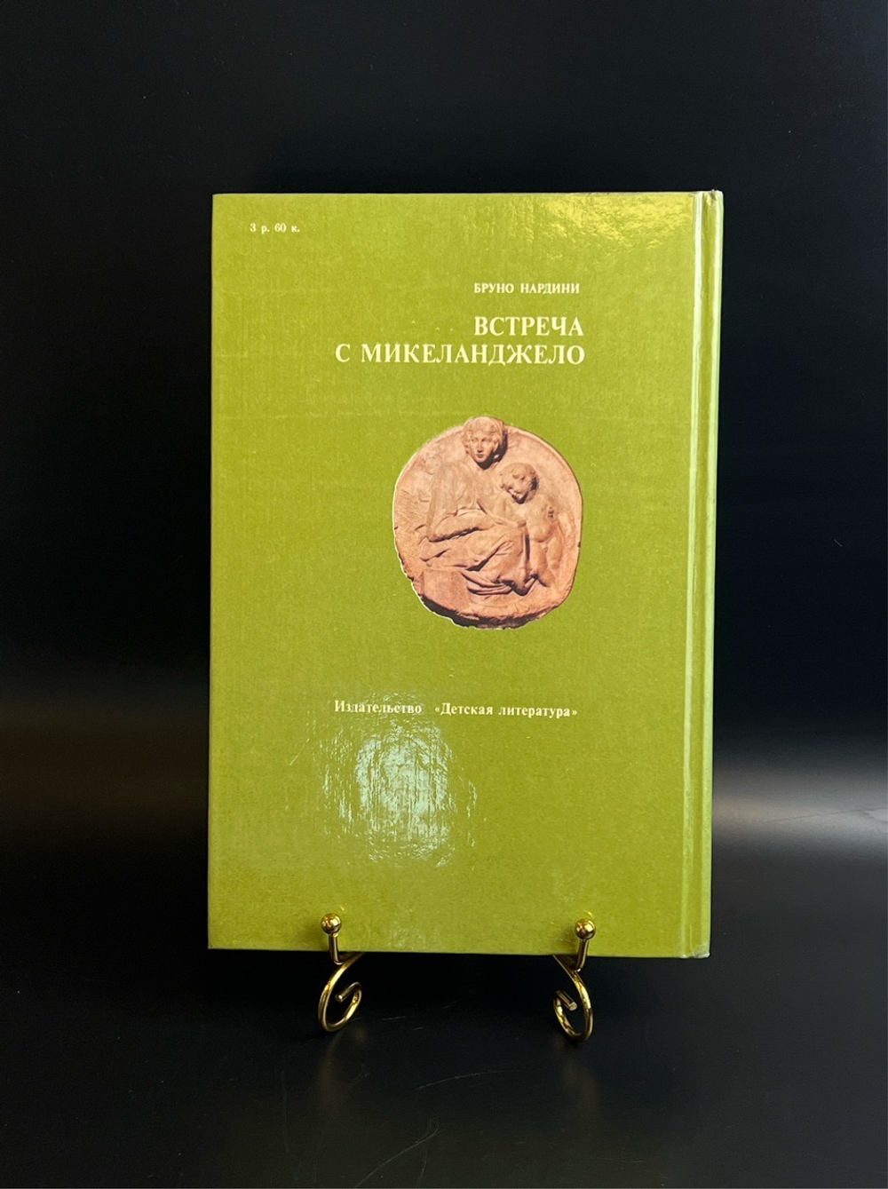Книга Встреча с Микеланджело - Бруно Нардини. Издательство Детская литература 1986 год СССР