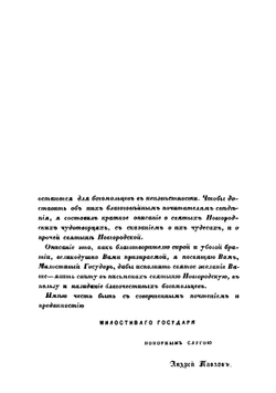Историческое описание святыни Новгородской, заключающейся в Софийском соборе, церквах и окрестных монастырях, с кратким сказанием о святых чудотворных древних иконах и достопамятных вещах | Павлов Андрей Михайлович