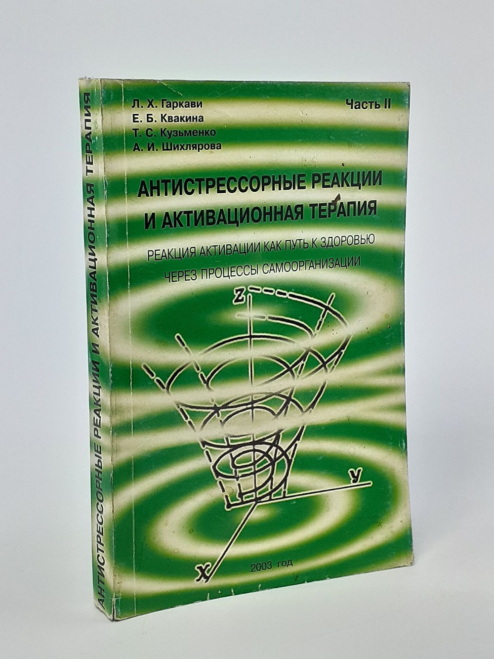 Антистрессорные реакции и активационная терапия. Реакция активации как путь к здоровью через процессы самоорганизации. Часть 2 Квакина Е. Б., Кузьменко Т. С.
