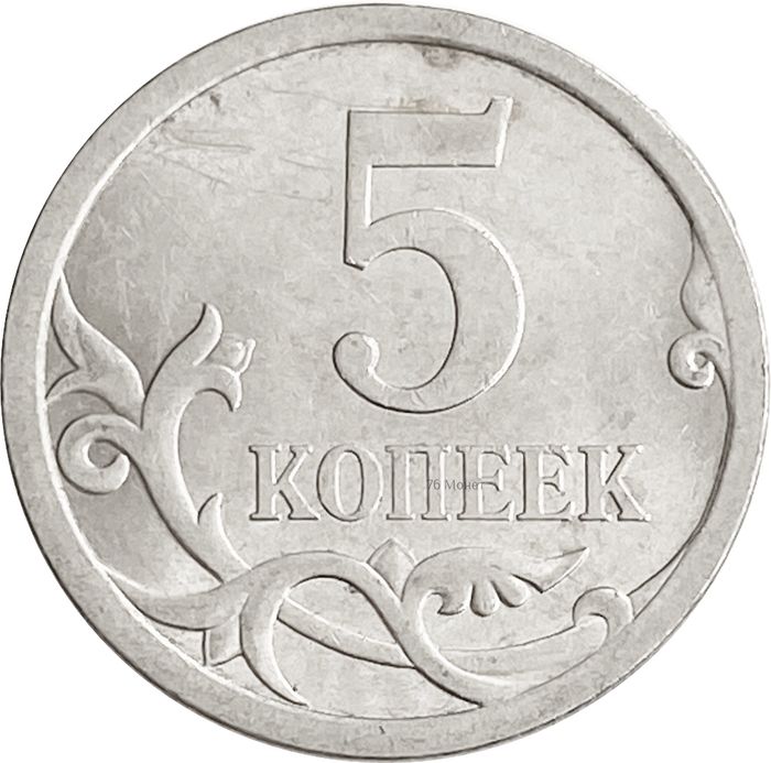 5 копеек 2008 СП