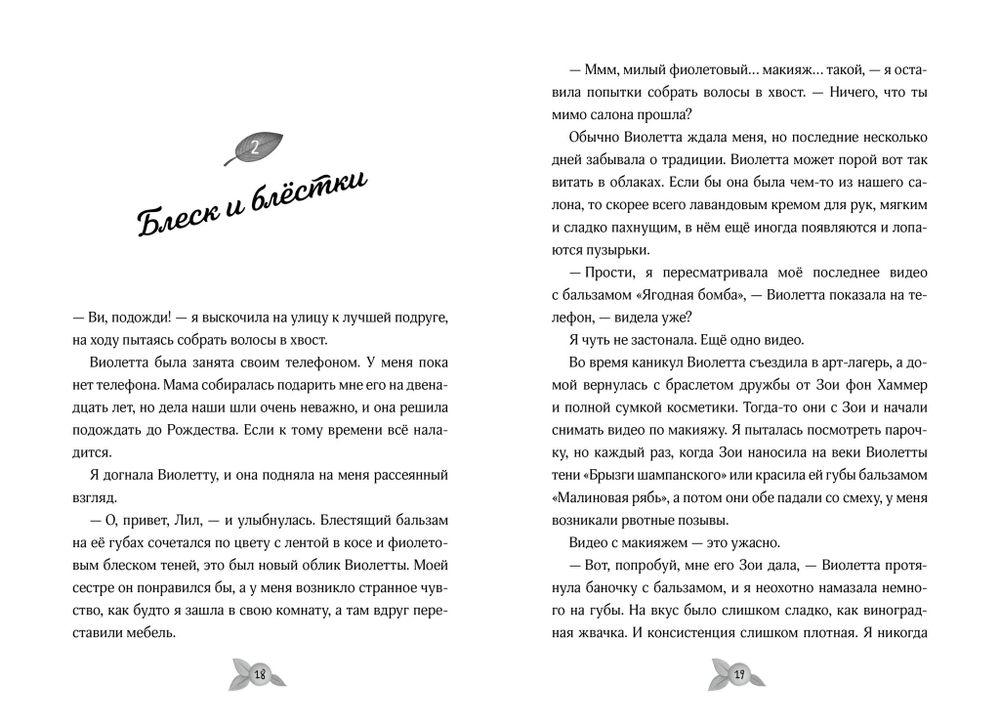 Гениальные идеи Лили Грин