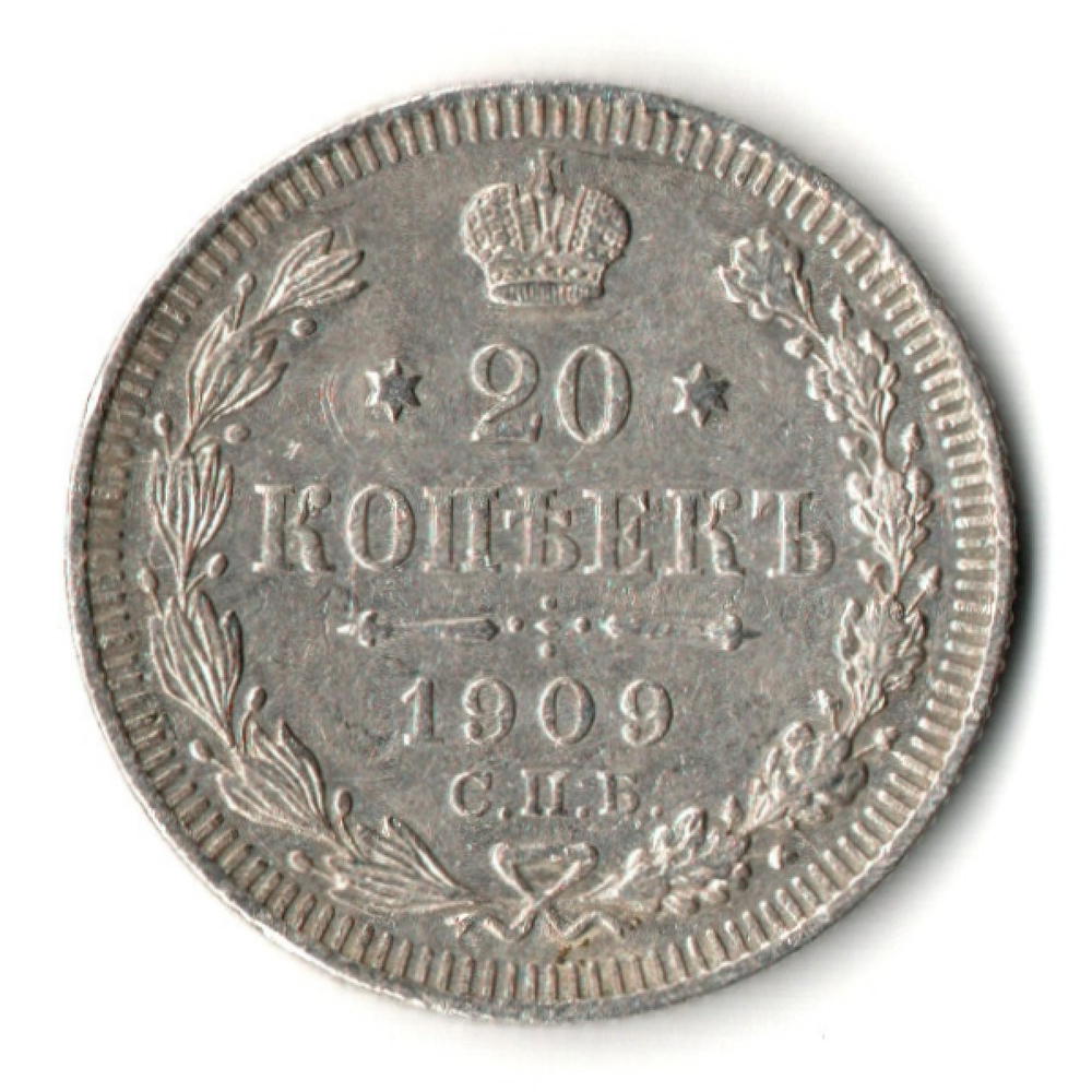 20 копеек 1909 год. СПБ ЭБ. Николай II. XF