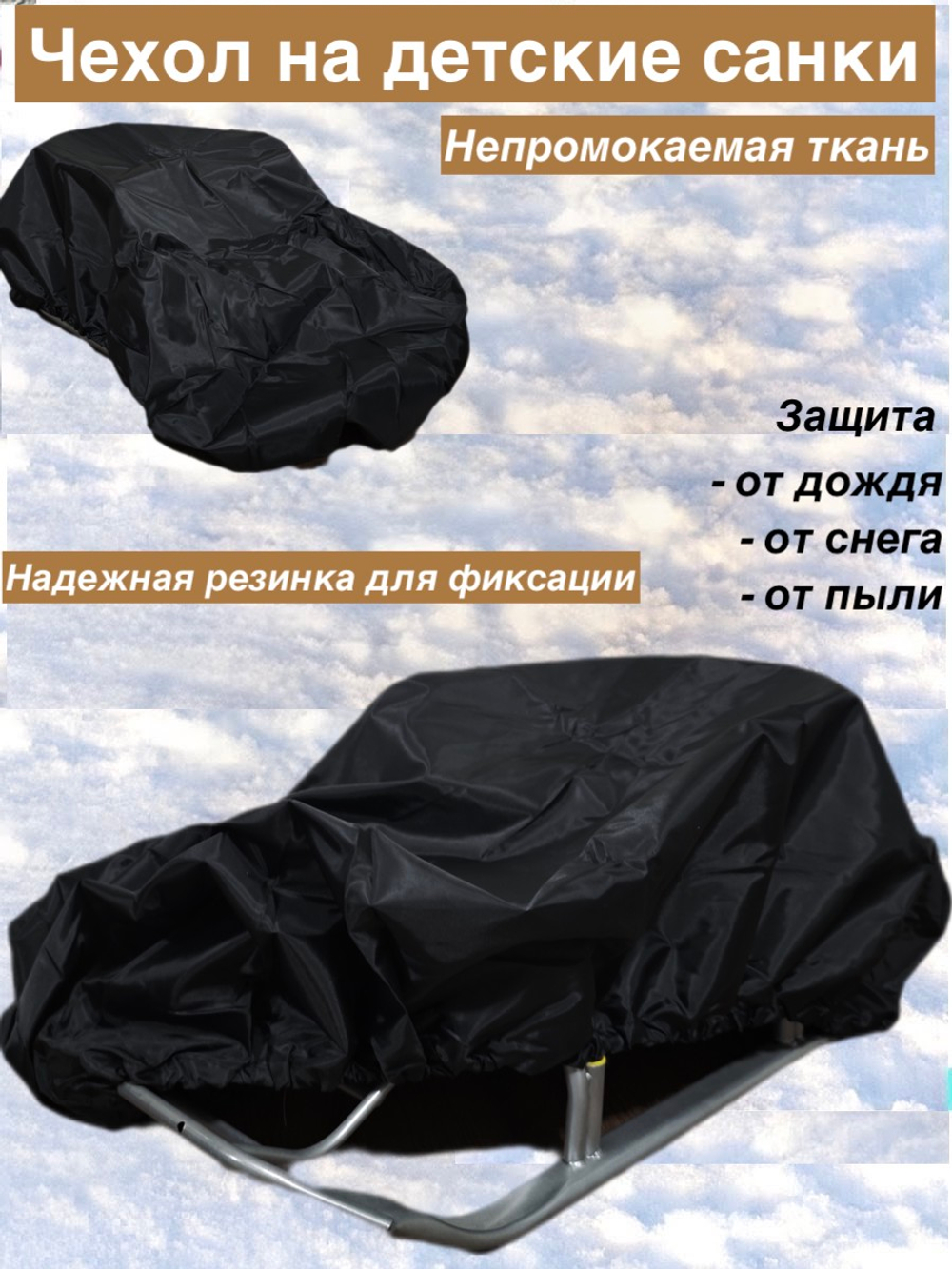 Чехол для детских санок