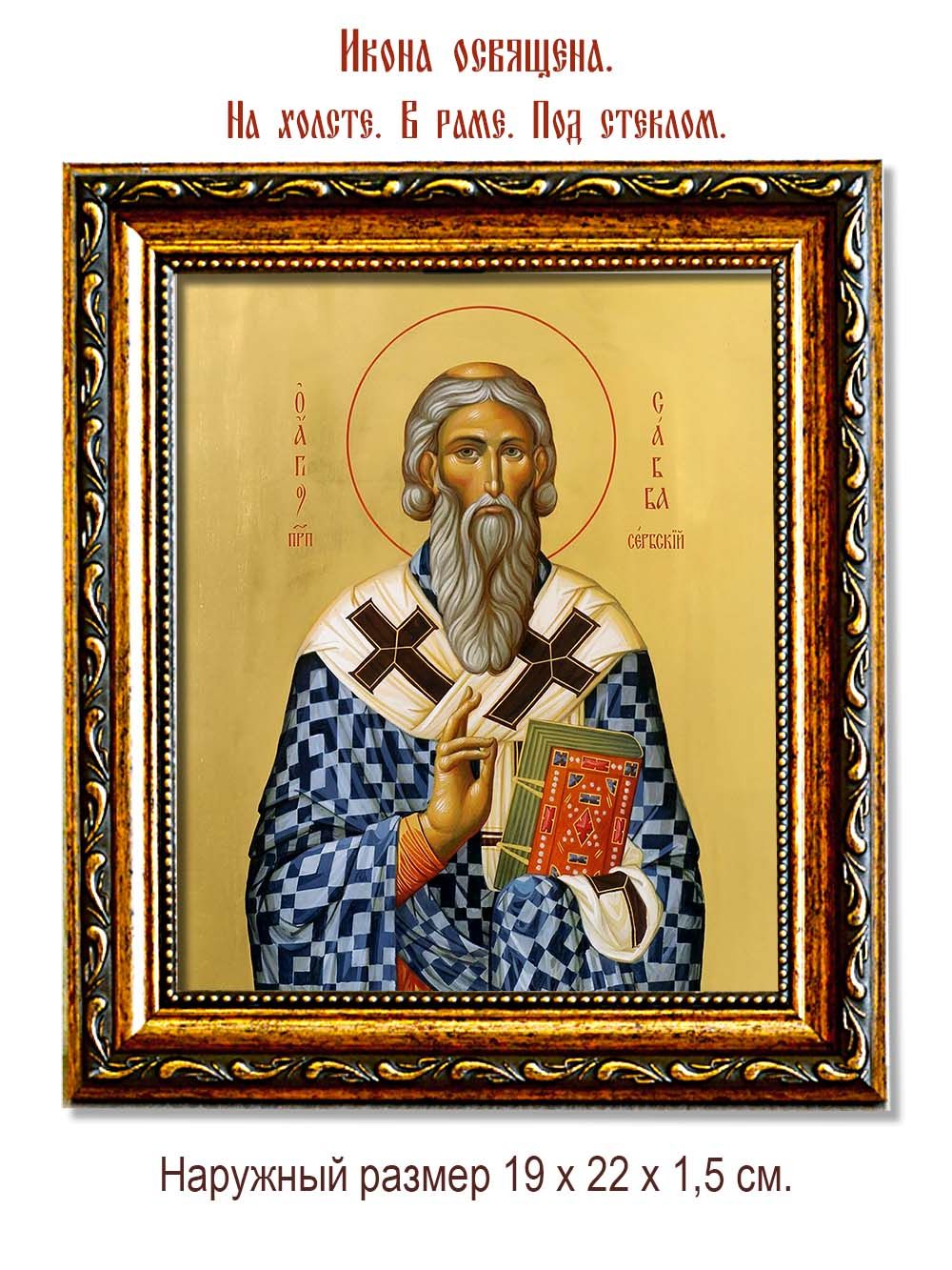 Савва I Сербский святитель. Икона на холсте.