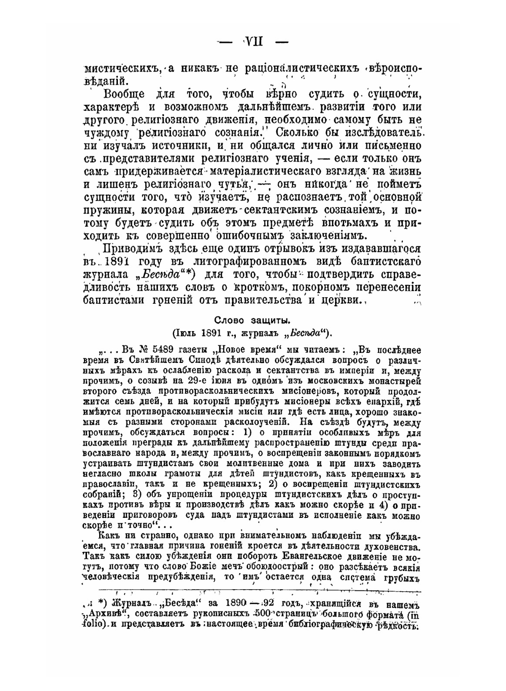 Преследование баптистов евангелической секты | Коллектив Авторов